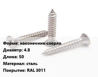 Саморез наконечник-сверло D=4.8 L=50 сталь RAL 3011